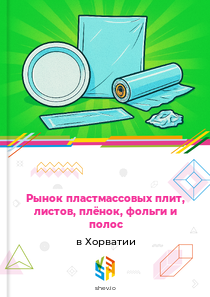 Рынок пластмассовых плит, листов, плёнок, фольги и полос в Хорватии