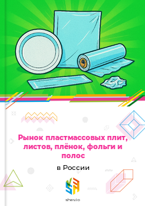 Рынок пластмассовых плит, листов, плёнок, фольги и полос в России