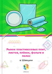Рынок пластмассовых плит, листов, плёнок, фольги и полос в Швеции