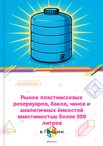 Рынок пластмассовых резервуаров, баков, чанов и аналогичных ёмкостей вместимостью более 300 литров в Греции