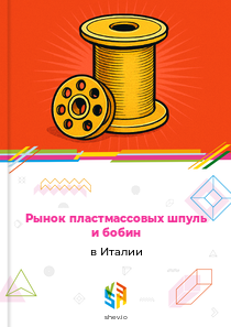 Рынок пластмассовых шпуль и бобин в Италии
