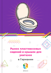 Рынок пластмассовых сидений и крышек для унитазов в Германии