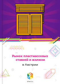 Рынок пластмассовых ставней и жалюзи в Австрии