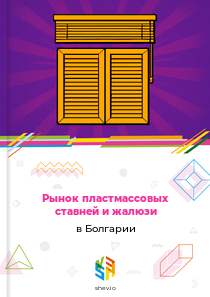Рынок пластмассовых ставней и жалюзи в Болгарии