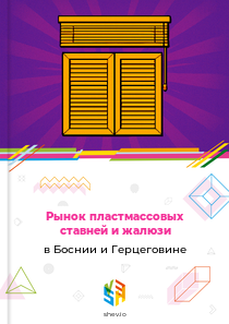 Рынок пластмассовых ставней и жалюзи в Боснии и Герцеговине