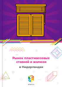 Рынок пластмассовых ставней и жалюзи в Нидерландах