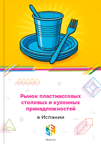 Рынок пластмассовых столовых и кухонных принадлежностей в Испании