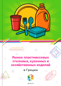 Рынок пластмассовых столовых, кухонных и хозяйственных изделий в Греции
