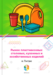 Рынок пластмассовых столовых, кухонных и хозяйственных изделий в Литве