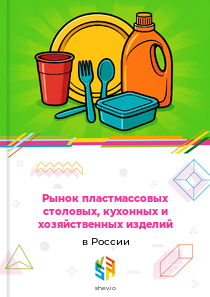 Рынок пластмассовых столовых, кухонных и хозяйственных изделий в России