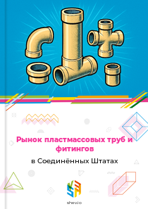 Рынок пластмассовых труб и фитингов в Соединённых Штатах