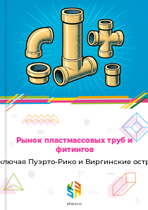 Рынок пластмассовых труб и фитингов в США, включая Пуэрто-Рико и Виргинские острова США
