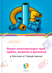 Рынок пластмассовых труб, трубок, шлангов и фитингов в Боснии и Герцеговине