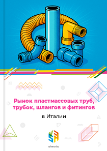 Рынок пластмассовых труб, трубок, шлангов и фитингов в Италии