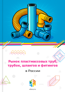Рынок пластмассовых труб, трубок, шлангов и фитингов в России
