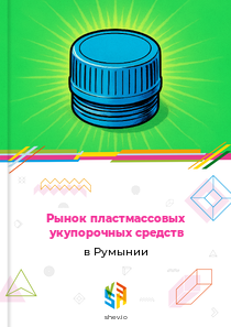 Рынок пластмассовых укупорочных средств в Румынии