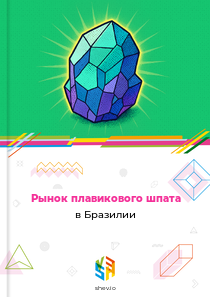 Рынок плавикового шпата в Бразилии