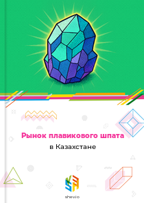 Рынок плавикового шпата в Казахстане