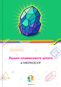 Рынок плавикового шпата в МЕРКОСУР