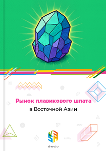 Рынок плавикового шпата в Восточной Азии