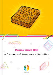 Рынок плит OSB в Латинской Америке и Карибах