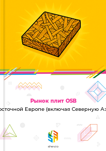 Рынок плит OSB в Восточной Европе (включая Северную Азию)