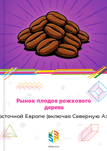 Рынок плодов рожкового дерева в Восточной Европе (включая Северную Азию)