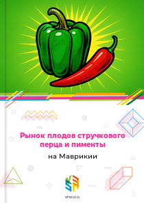 Рынок плодов стручкового перца и пименты на Маврикии