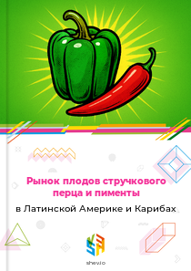 Рынок плодов стручкового перца и пименты в Латинской Америке и Карибах