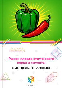 Рынок плодов стручкового перца и пименты в Центральной Америке