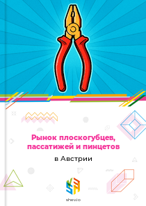 Рынок плоскогубцев, пассатижей и пинцетов в Австрии