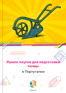 Рынок плугов для подготовки почвы в Португалии
