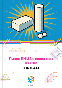 Рынок ПММА в первичных формах в Швеции