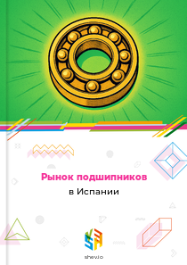 Рынок подшипников в Испании