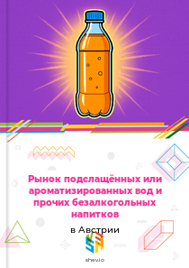 Рынок подслащённых или ароматизированных вод и прочих безалкогольных напитков в Австрии