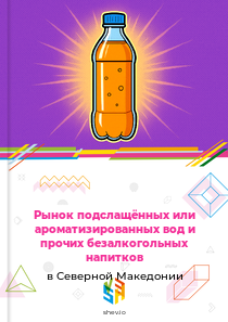 Рынок подслащённых или ароматизированных вод и прочих безалкогольных напитков в Северной Македонии
