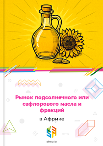 Рынок подсолнечного или сафлорового масла и фракций в Африке