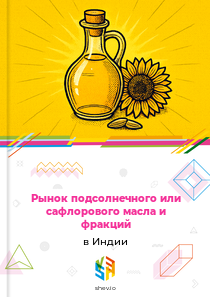 Рынок подсолнечного или сафлорового масла и фракций в Индии
