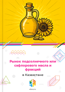 Рынок подсолнечного или сафлорового масла и фракций в Казахстане