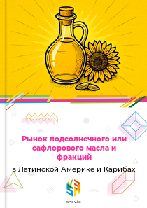 Рынок подсолнечного или сафлорового масла и фракций в Латинской Америке и Карибах