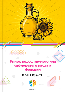 Рынок подсолнечного или сафлорового масла и фракций в МЕРКОСУР