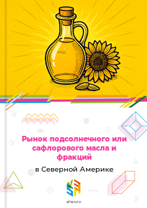 Рынок подсолнечного или сафлорового масла и фракций в Северной Америке