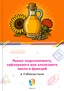 Рынок подсолнечного, сафлорового или хлопкового масла и фракций в Узбекистане