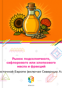 Рынок подсолнечного, сафлорового или хлопкового масла и фракций в Восточной Европе (включая Северную Азию)