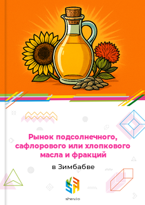 Рынок подсолнечного, сафлорового или хлопкового масла и фракций в Зимбабве