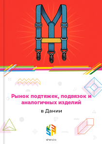 Рынок подтяжек, подвязок и аналогичных изделий в Дании