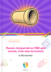 Рынок покрытий из ПВХ для полов, стен или потолков в Испании