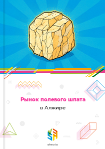 Рынок полевого шпата в Алжире