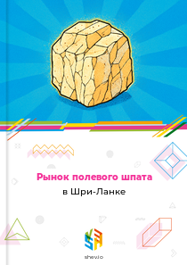 Рынок полевого шпата в Шри-Ланке