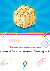 Рынок полевого шпата в Восточной Европе (включая Северную Азию)